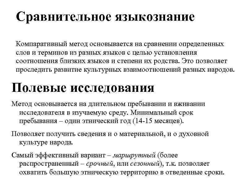 Сравнительное языкознание Компаративный метод основывается на сравнении определенных слов и терминов из разных языков