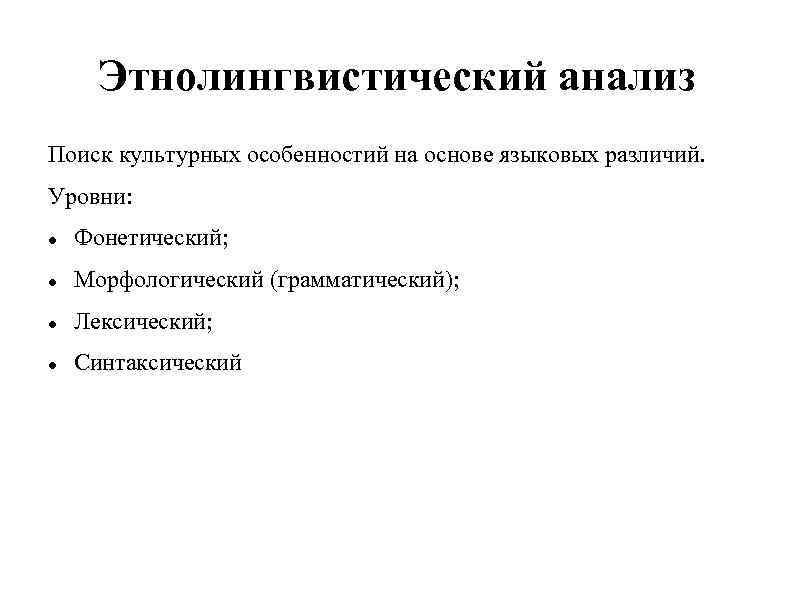 Этнолингвистический анализ Поиск культурных особенностий на основе языковых различий. Уровни: Фонетический; Морфологический (грамматический); Лексический;