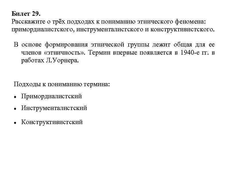 Билет 29. Расскажите о трёх подходах к пониманию этнического феномена: примордиалистского, инструменталистского и конструктивистского.
