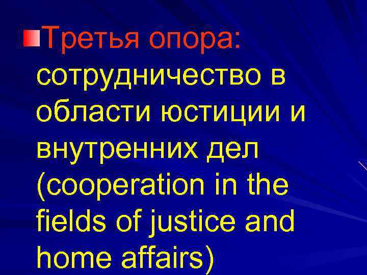 Третья опора: сотрудничество в области юстиции и внутренних дел (cooperation in the fields of