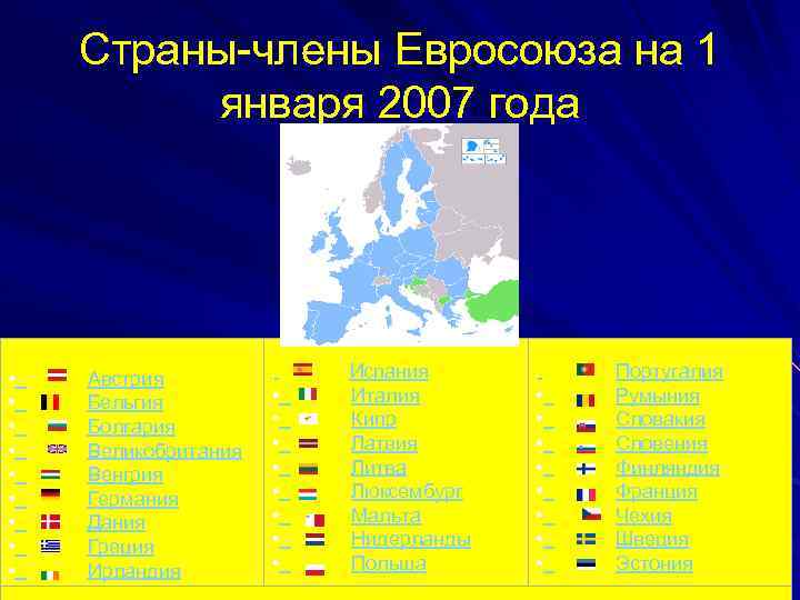 Страны-члены Евросоюза на 1 января 2007 года • Австрия • Бельгия • Болгария •