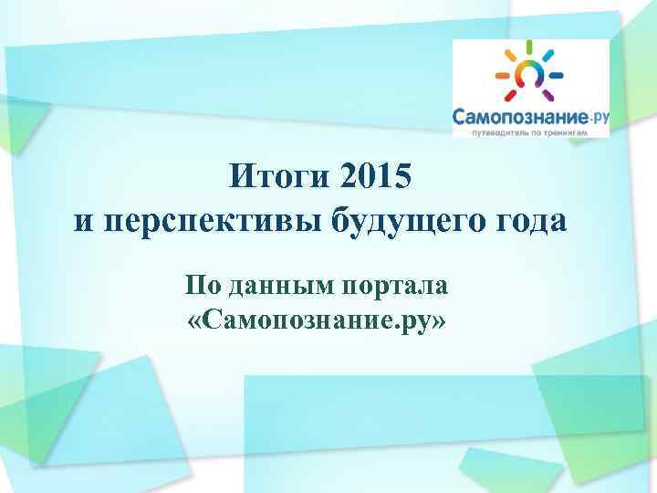 Итоги 2015 и перспективы будущего года По данным портала «Самопознание. ру» 