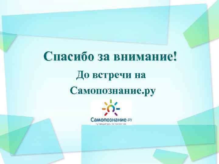 Спасибо за внимание! До встречи на Самопознание. ру 