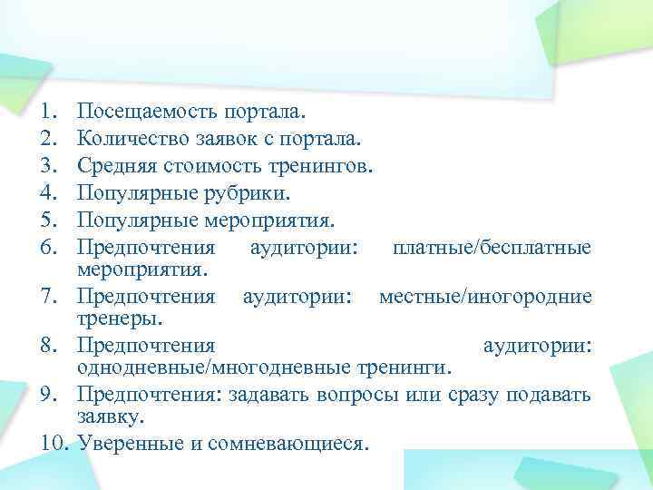 1. 2. 3. 4. 5. 6. 7. 8. 9. 10. Посещаемость портала. Количество заявок