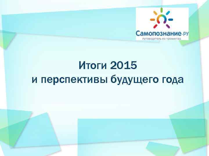 Итоги 2015 и перспективы будущего года 