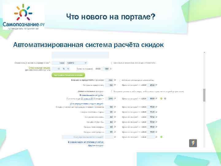 Что нового на портале? Автоматизированная система расчёта скидок 