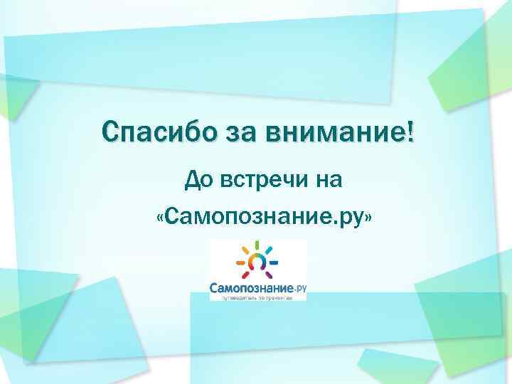 Спасибо за внимание! До встречи на «Самопознание. ру» 