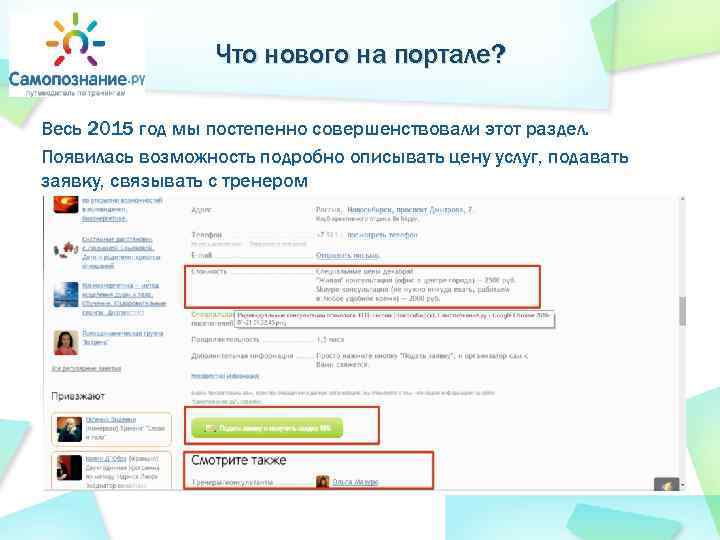 Что нового на портале? Весь 2015 год мы постепенно совершенствовали этот раздел. Появилась возможность