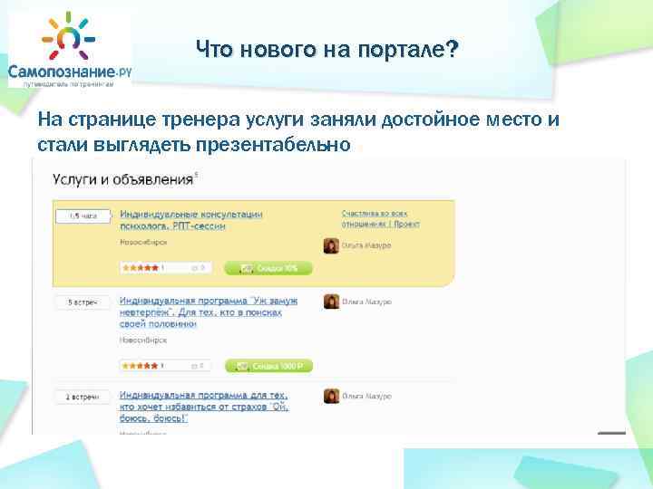 Что нового на портале? На странице тренера услуги заняли достойное место и стали выглядеть