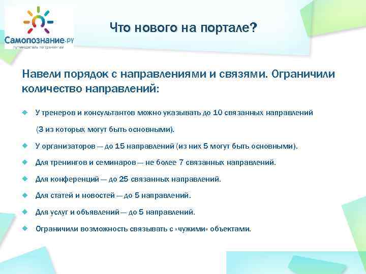 Что нового на портале? Навели порядок с направлениями и связями. Ограничили количество направлений: У