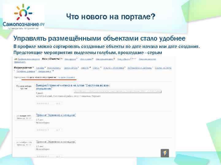 Что нового на портале? Управлять размещёнными объектами стало удобнее В профиле можно сортировать созданные
