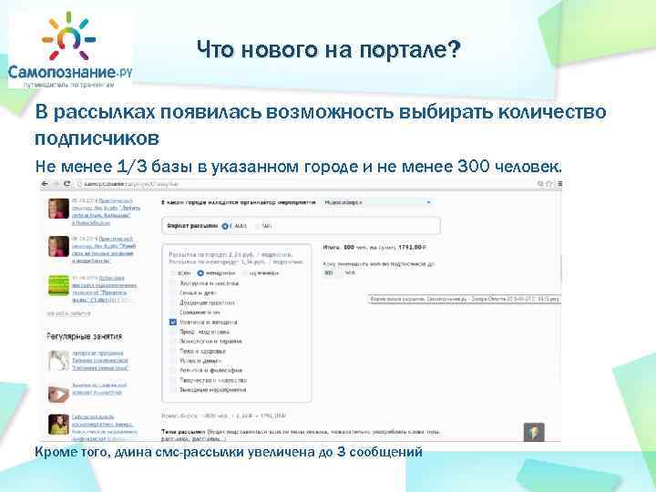 Что нового на портале? В рассылках появилась возможность выбирать количество подписчиков Не менее 1/3