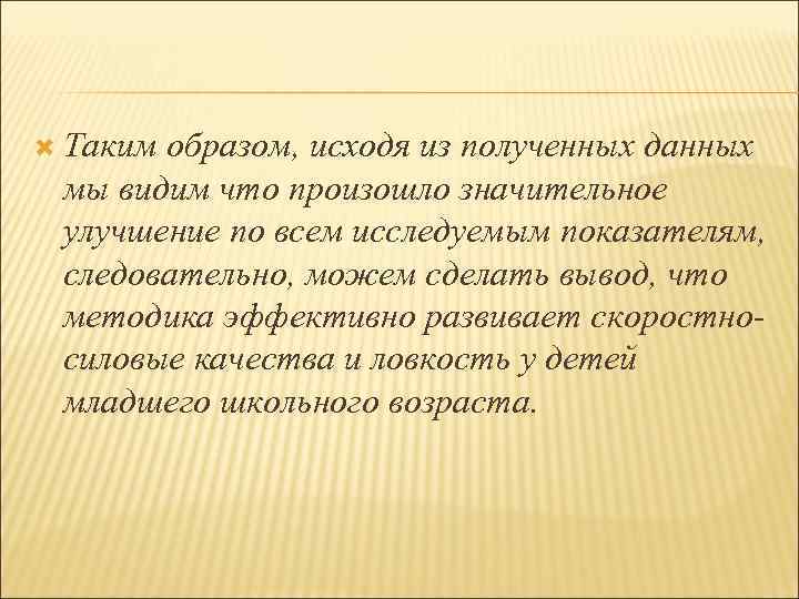  Таким образом, исходя из полученных данных мы видим что произошло значительное улучшение по