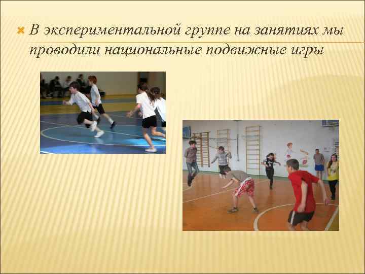  В экспериментальной группе на занятиях мы проводили национальные подвижные игры 