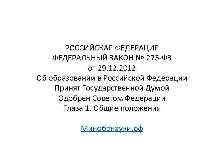 РОССИЙСКАЯ ФЕДЕРАЦИЯ ФЕДЕРАЛЬНЫЙ ЗАКОН № 273 -ФЗ от 29. 12. 2012 Об образовании в