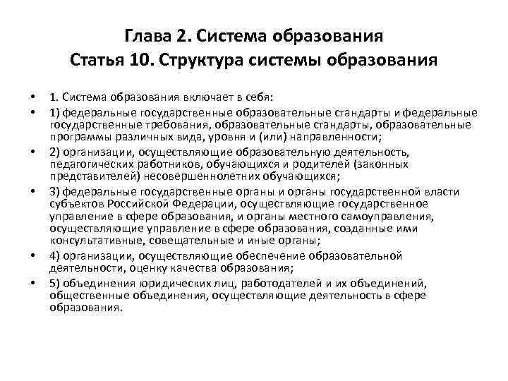 Глава 2. Система образования Статья 10. Структура системы образования • • • 1. Система