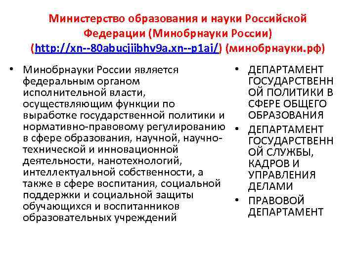Министерство образования и науки Российской Федерации (Минобрнауки России) (http: //xn--80 abucjiibhv 9 a. xn--p