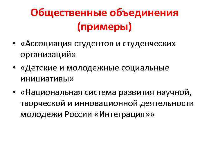 Общественные объединения (примеры) • «Ассоциация студентов и студенческих организаций» • «Детские и молодежные социальные
