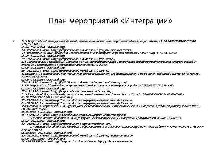 План мероприятий «Интеграции» • 1. IX Всероссийский конкурс молодежи образовательных и научных организаций на