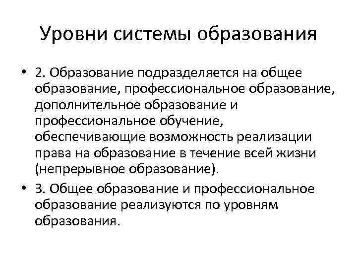 Уровни системы образования • 2. Образование подразделяется на общее образование, профессиональное образование, дополнительное образование
