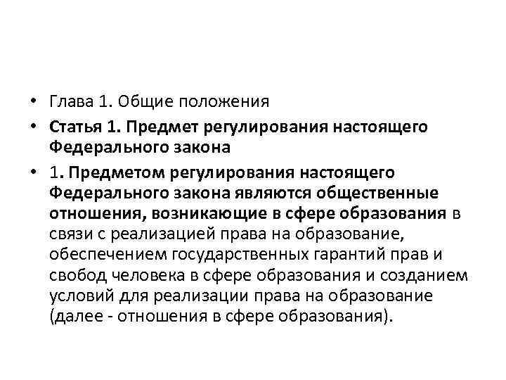  • Глава 1. Общие положения • Статья 1. Предмет регулирования настоящего Федерального закона