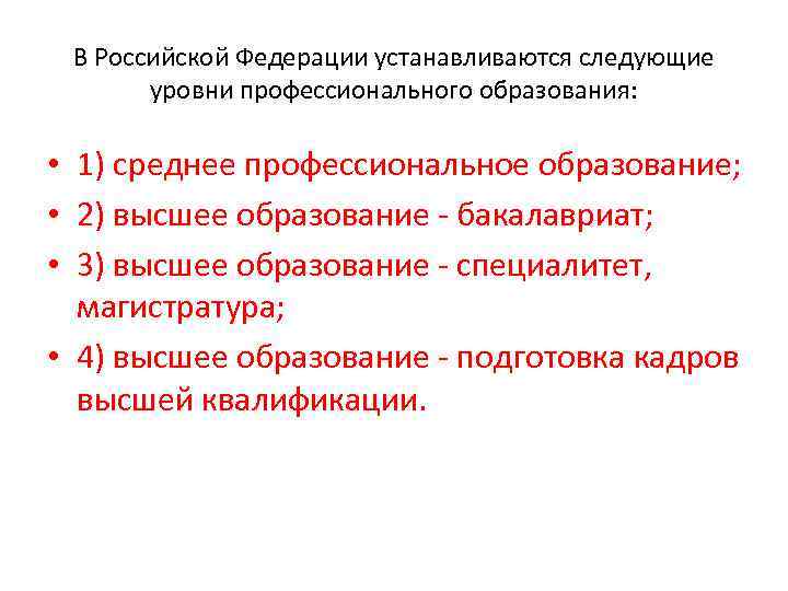В Российской Федерации устанавливаются следующие уровни профессионального образования: • 1) среднее профессиональное образование; •