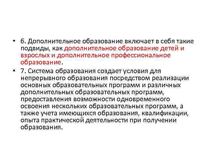  • 6. Дополнительное образование включает в себя такие подвиды, как дополнительное образование детей