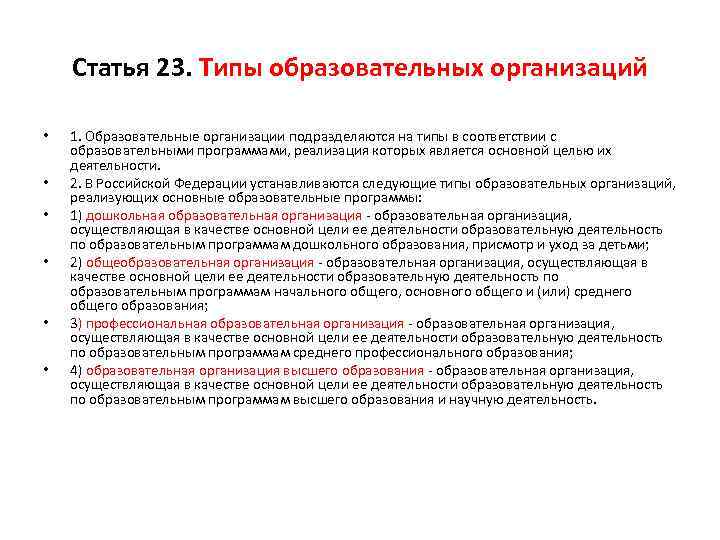 Статья 23. Типы образовательных организаций • • • 1. Образовательные организации подразделяются на типы