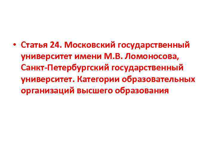 • Статья 24. Московский государственный университет имени М. В. Ломоносова, Санкт-Петербургский государственный университет.