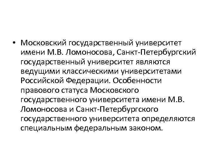  • Московский государственный университет имени М. В. Ломоносова, Санкт-Петербургский государственный университет являются ведущими
