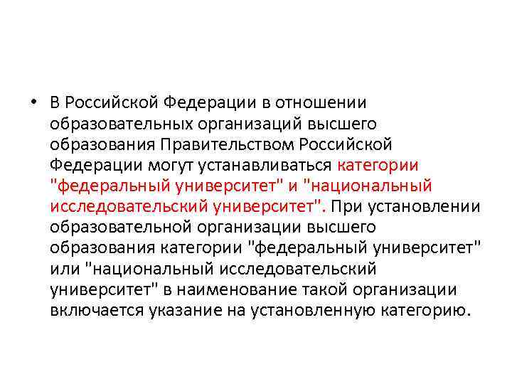  • В Российской Федерации в отношении образовательных организаций высшего образования Правительством Российской Федерации