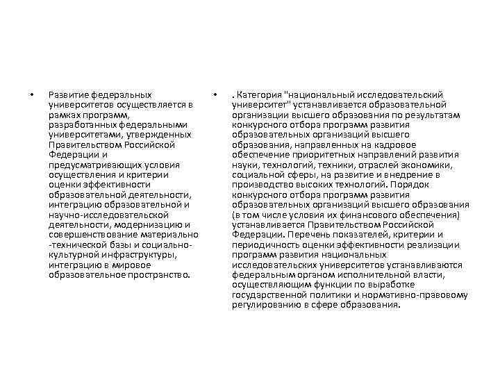  • Развитие федеральных университетов осуществляется в рамках программ, разработанных федеральными университетами, утвержденных Правительством