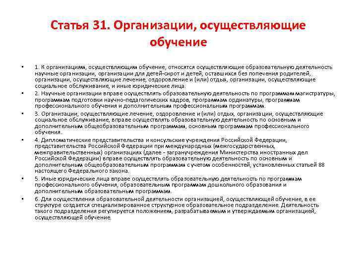 Статья 31. Организации, осуществляющие обучение • • • 1. К организациям, осуществляющим обучение, относятся