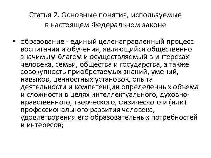 Статья 2. Основные понятия, используемые в настоящем Федеральном законе • образование - единый целенаправленный