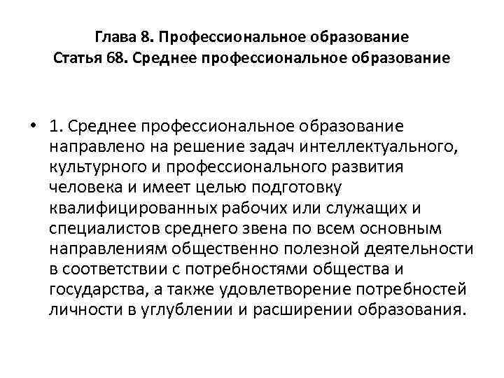 Глава 8. Профессиональное образование Статья 68. Среднее профессиональное образование • 1. Среднее профессиональное образование