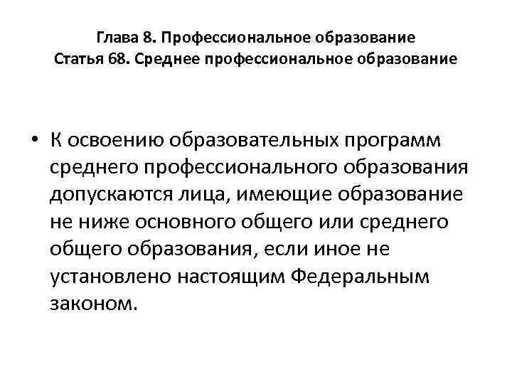 Глава 8. Профессиональное образование Статья 68. Среднее профессиональное образование • К освоению образовательных программ