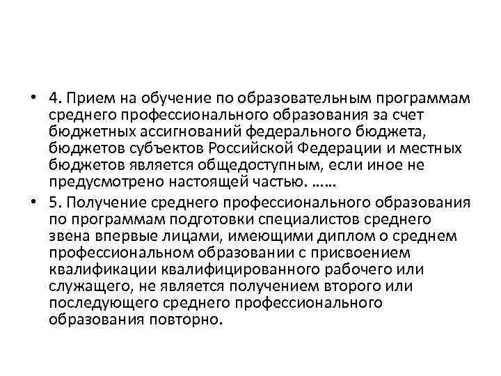  • 4. Прием на обучение по образовательным программам среднего профессионального образования за счет
