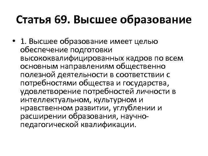 Статья 69. Высшее образование • 1. Высшее образование имеет целью обеспечение подготовки высококвалифицированных кадров
