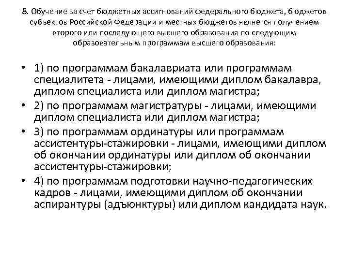8. Обучение за счет бюджетных ассигнований федерального бюджета, бюджетов субъектов Российской Федерации и местных