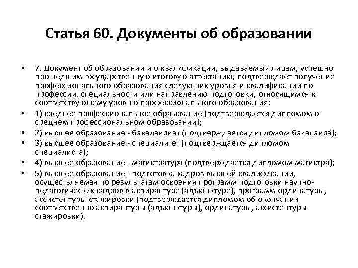 Статья 60. Документы об образовании • • • 7. Документ об образовании и о