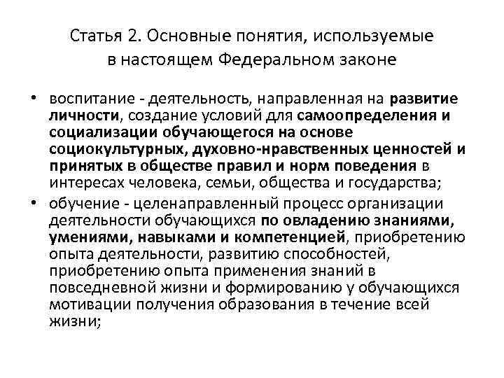 Статья 2. Основные понятия, используемые в настоящем Федеральном законе • воспитание - деятельность, направленная