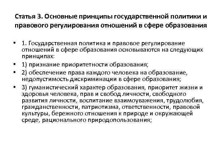 Статья 3. Основные принципы государственной политики и правового регулирования отношений в сфере образования •