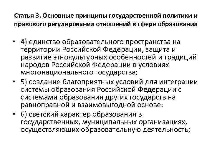 Статья 3. Основные принципы государственной политики и правового регулирования отношений в сфере образования •