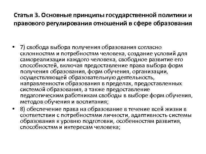Статья 3. Основные принципы государственной политики и правового регулирования отношений в сфере образования •
