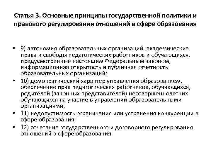 Статья 3. Основные принципы государственной политики и правового регулирования отношений в сфере образования •