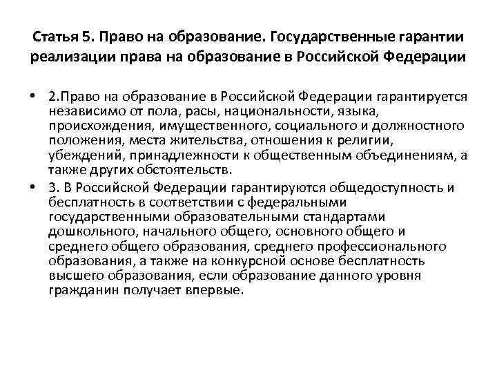 Статья 5. Право на образование. Государственные гарантии реализации права на образование в Российской Федерации