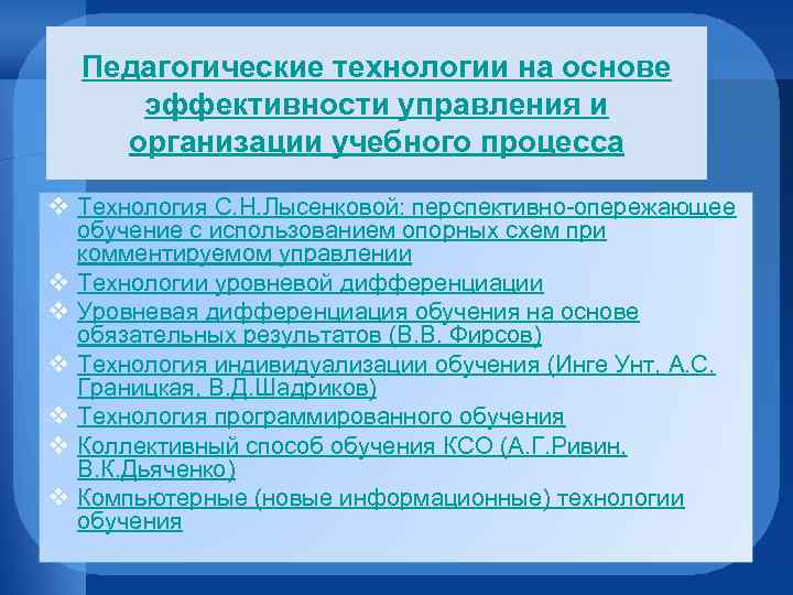 Педагогические технологии на основе эффективности управления и организации учебного процесса v Технология С. Н.