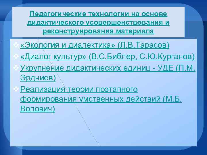 Педагогические технологии на основе дидактического усовершенствования и реконструирования материала v «Экология и диалектика» (Л.