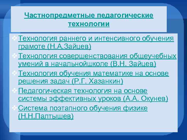 Частнопредметные педагогические технологии v Технология раннего и интенсивного обучения грамоте (Н. А. Зайцев) v