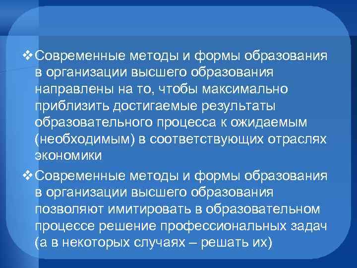 v Современные методы и формы образования в организации высшего образования направлены на то, чтобы